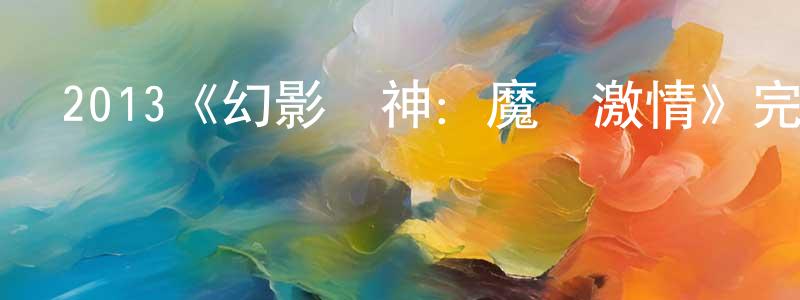程廣萍的個人影視圈,2013《幻影車神：魔盜激情》完整版電影/在線觀看/百度云-美劇天堂